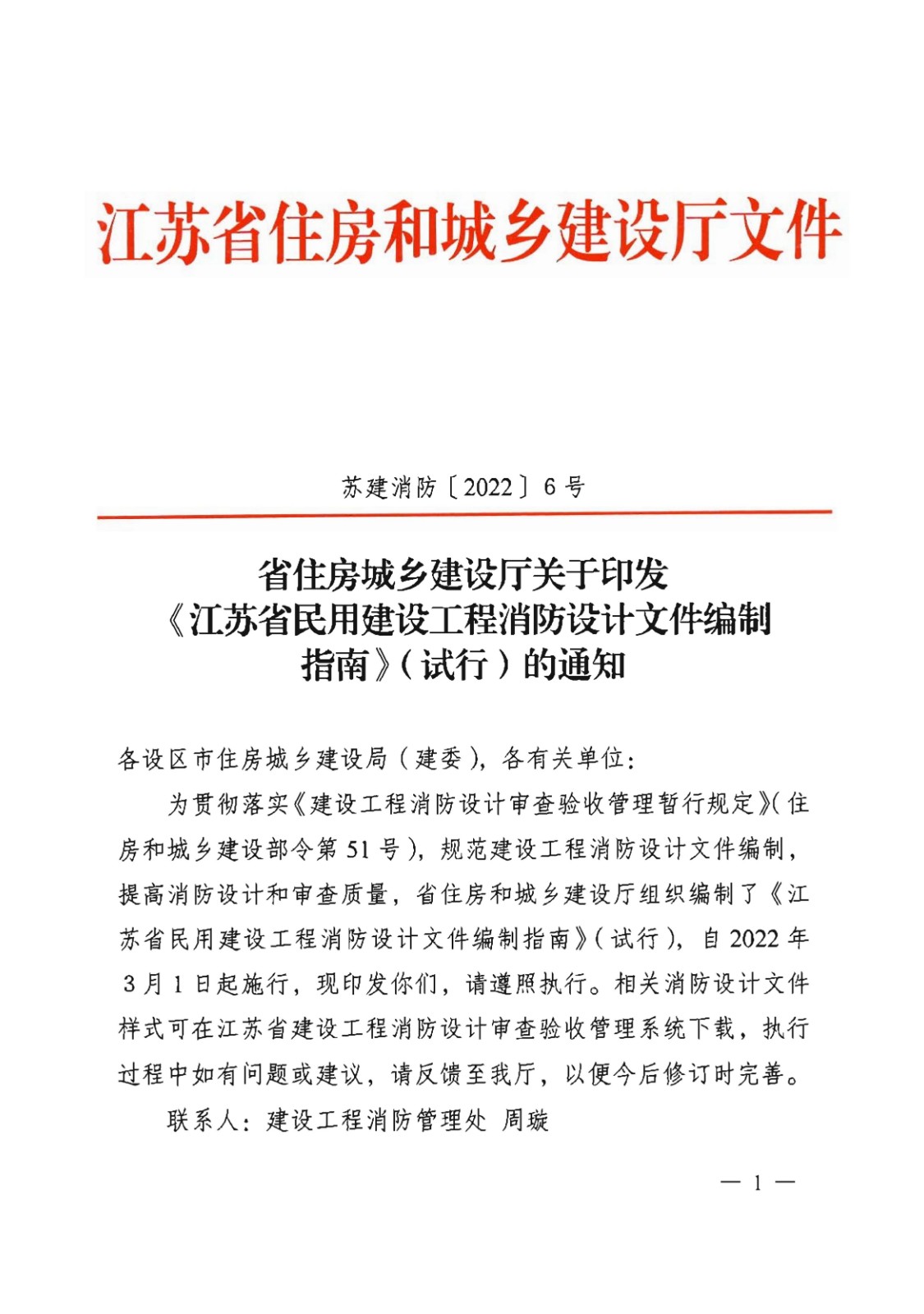 提取自省住房城乡建设厅关于印发《江苏省民用建设工程消防设计文件编制指南》（试行）的通知（含指南正文）_00.jpg