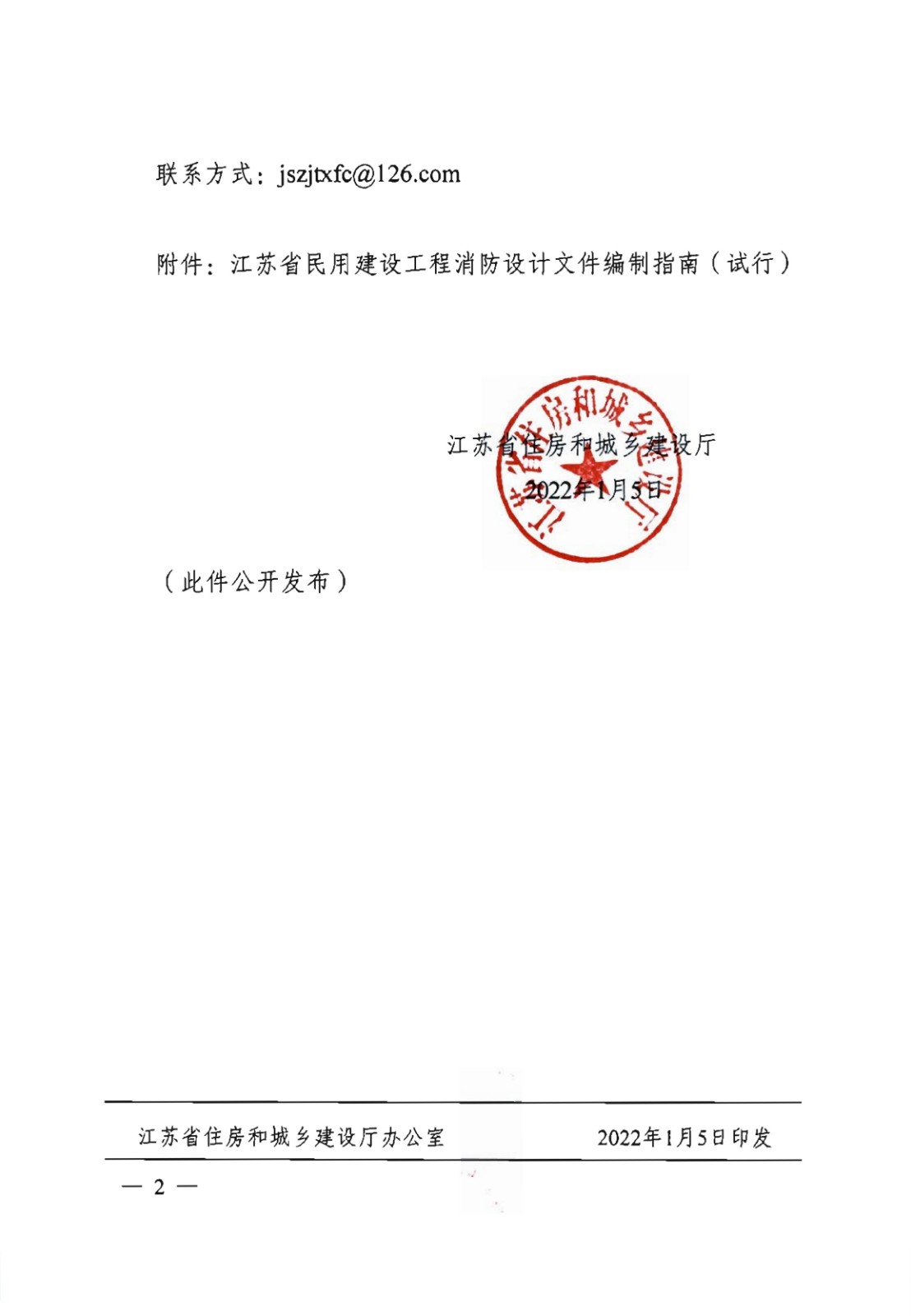 提取自省住房城乡建设厅关于印发《江苏省民用建设工程消防设计文件编制指南》（试行）的通知（含指南正文）_01.jpg